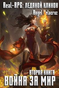 Обложка книги «Real-RPG. Ледяной клинок»