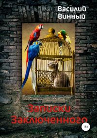 Обложка книги «Записки заключенного»