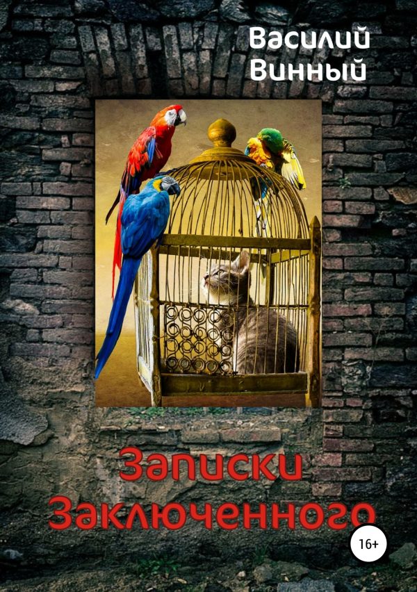 Обложка книги «Записки заключенного»