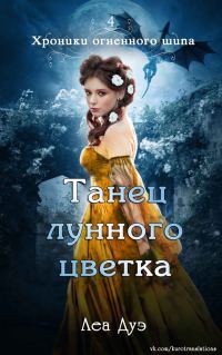 Обложка книги «Танец лунного цветка»