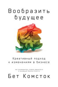 Обложка книги «Вообразить будущее: Креативный подход к изменениям в бизнесе»