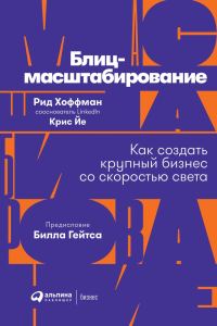 Обложка книги «Блиц-масштабирование»