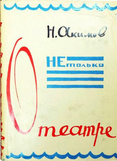 Обложка книги «Не только о театре»