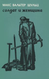 Обложка книги «Солдат и женщина»