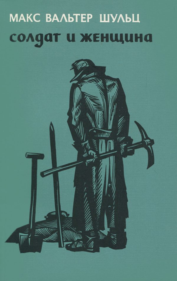 Обложка книги «Солдат и женщина»