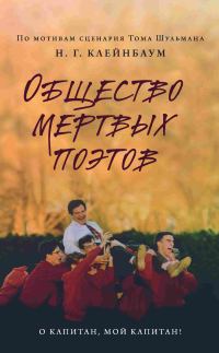 Обложка книги «Общество мертвых поэтов»