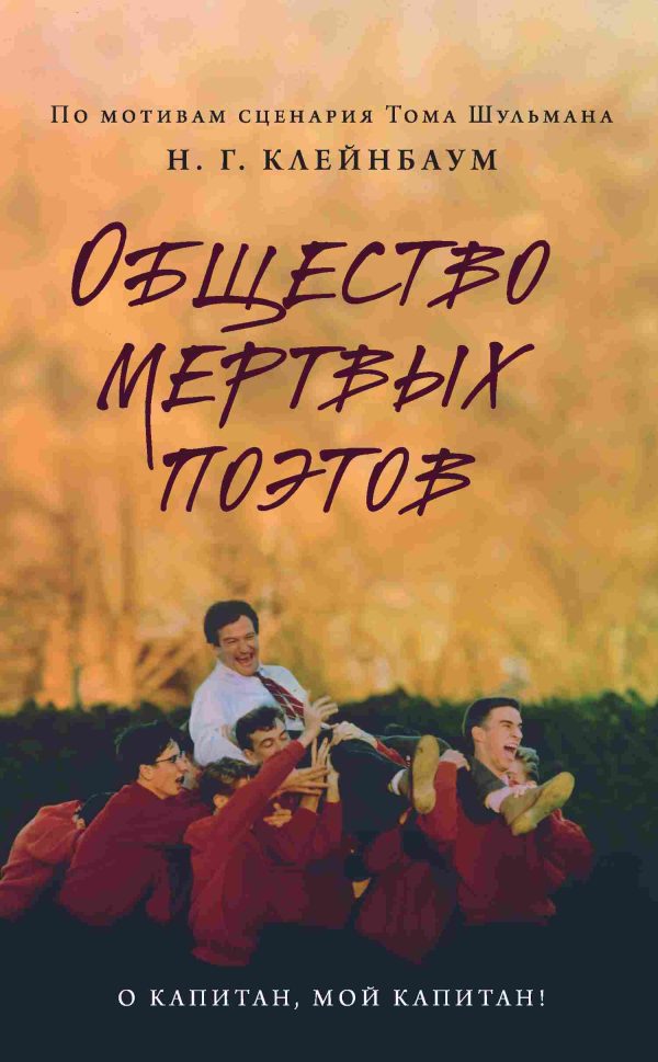 Обложка книги «Общество мертвых поэтов»