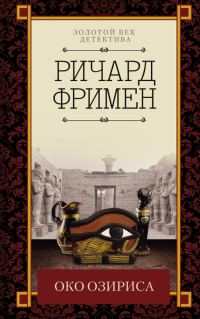 Обложка книги «Око Озириса»