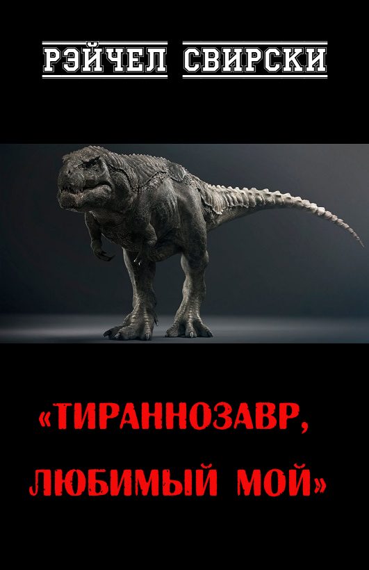 Обложка книги «Тираннозавр, любимый мой»
