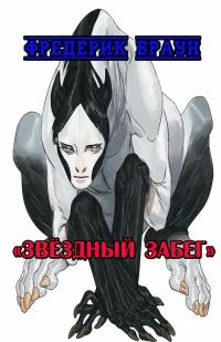 Обложка книги «Звёздный забег»