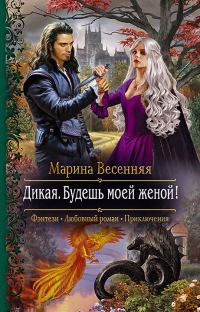 Обложка книги «Дикая. Будешь моей женой!»