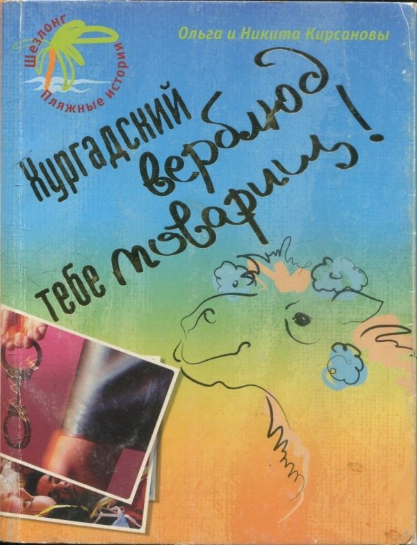 Обложка книги «Хургадский верблюд тебе товарищ!»