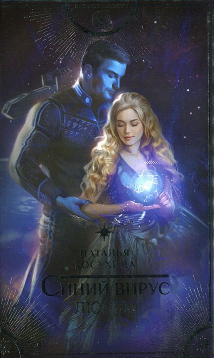Обложка книги «Синий вирус любви»