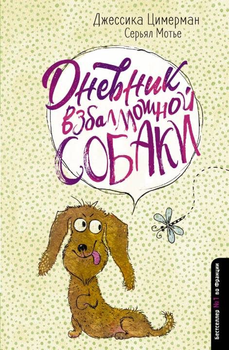 Обложка книги «Дневник взбалмошной собаки»
