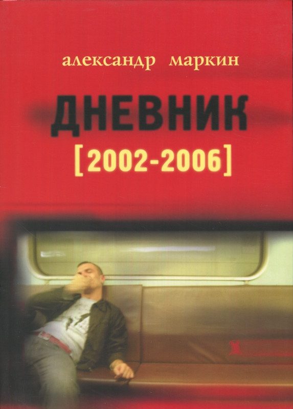 Обложка книги «Дневник 2002–2006»