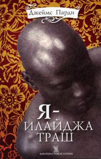 Обложка книги «Я — Илайджа Траш»