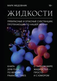 Обложка книги «Жидкости»