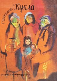 Обложка книги «Кукла»