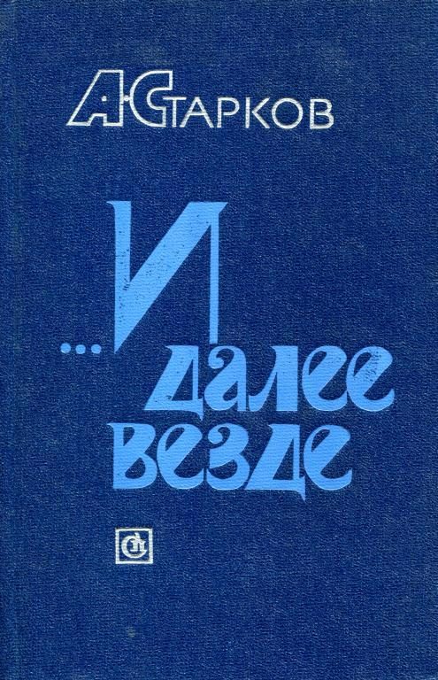 Обложка книги «...И далее везде»