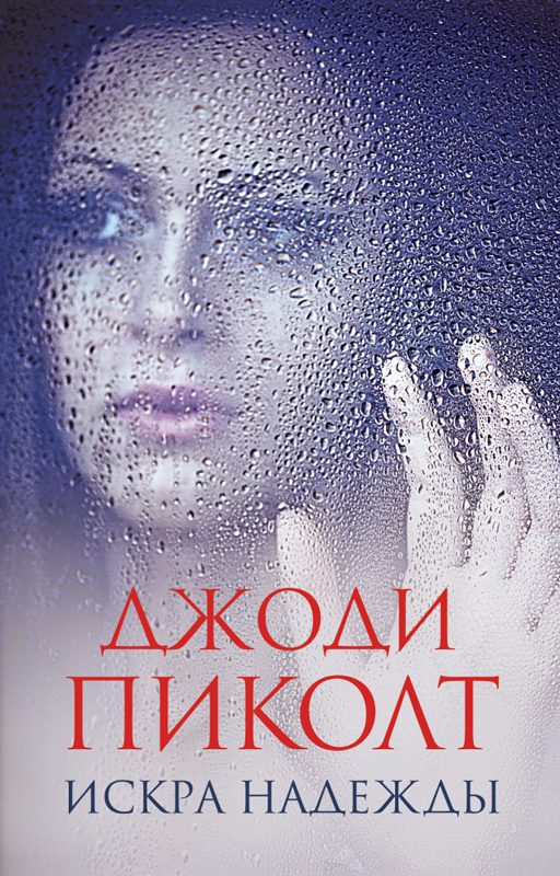 Обложка книги «Искра надежды»