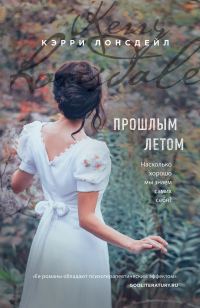 Обложка книги «Прошлым летом»