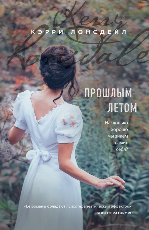 Обложка книги «Прошлым летом»