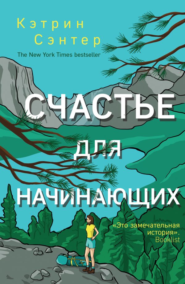 Обложка книги «Счастье для начинающих»