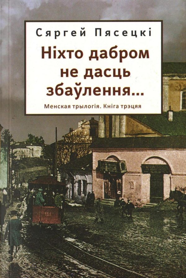 Обложка книги «Ніхто дабром не дасць збаўлення...»