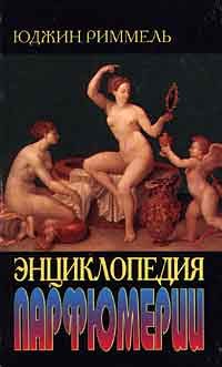 Обложка книги «Энциклопедия парфюмерии»