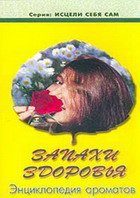 Обложка книги «Запахи здоровья. Энциклопедия ароматов. Книги 1-4»