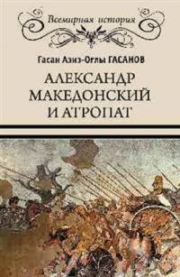 Обложка книги «Александр Македонский и Атропат»