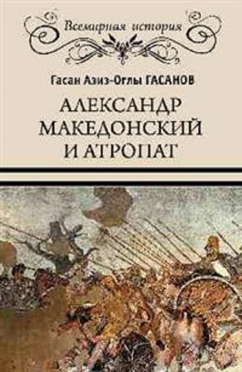 Обложка книги «Александр Македонский и Атропат»