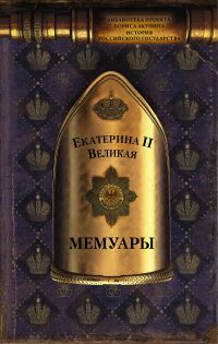 Обложка книги «Мемуары»