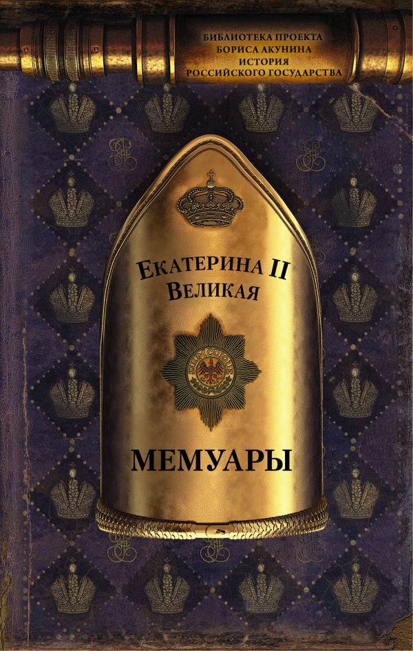 Обложка книги «Мемуары»