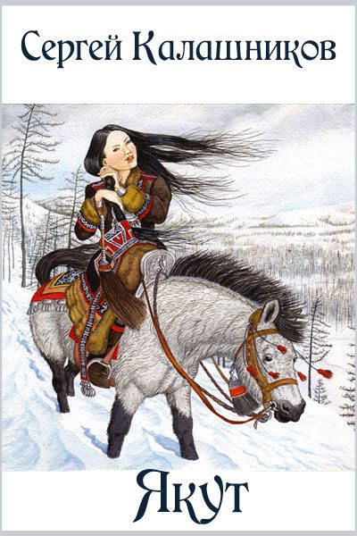 Обложка книги «Якут»