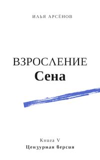 Обложка книги «Взросление Сена»
