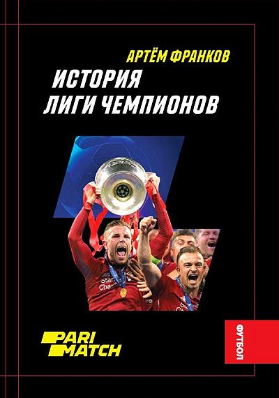 Обложка книги «История Лиги Чемпионов»