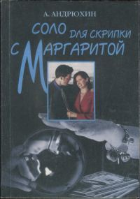 Обложка книги «Соло для скрипки с Маргаритой»