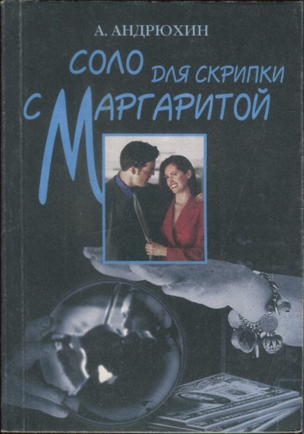 Обложка книги «Соло для скрипки с Маргаритой»