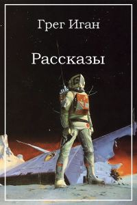 Обложка книги «Рассказы»