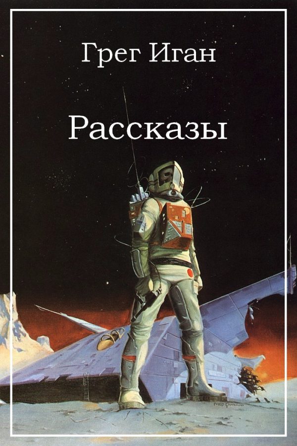 Обложка книги «Рассказы»