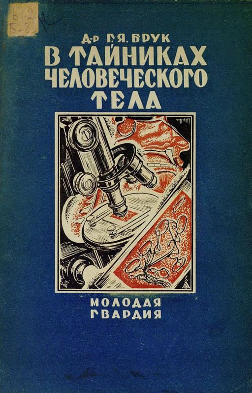 Обложка книги «В тайниках человеческого тела»