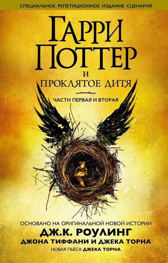Обложка книги «Гарри Поттер и проклятое дитя»