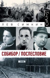 Обложка книги «Собибор / Послесловие»