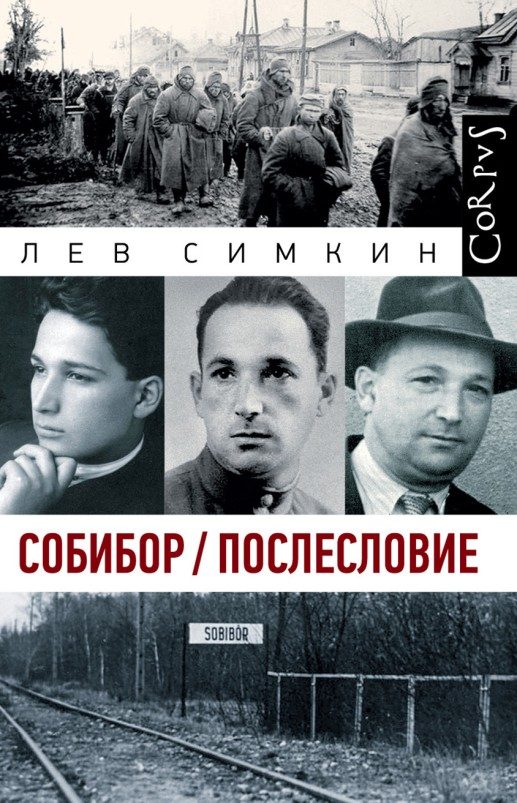 Обложка книги «Собибор / Послесловие»