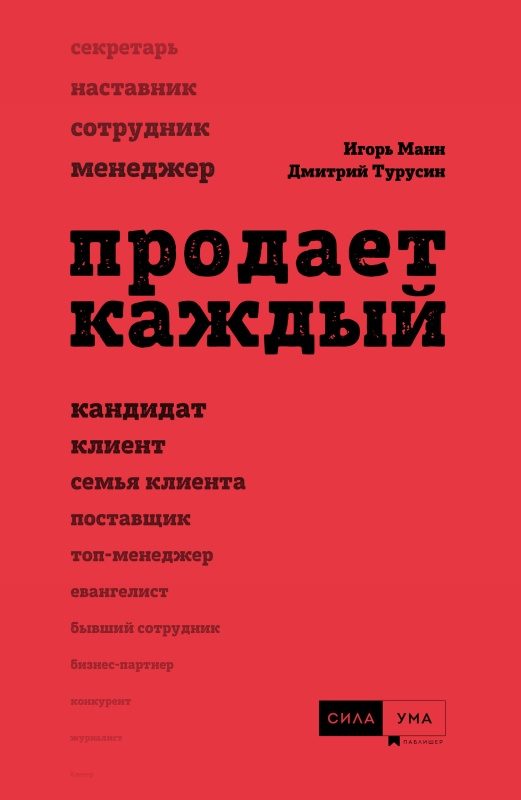 Обложка книги «Продает каждый!»