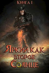 Обложка книги «Яркий, как второе Солнце»