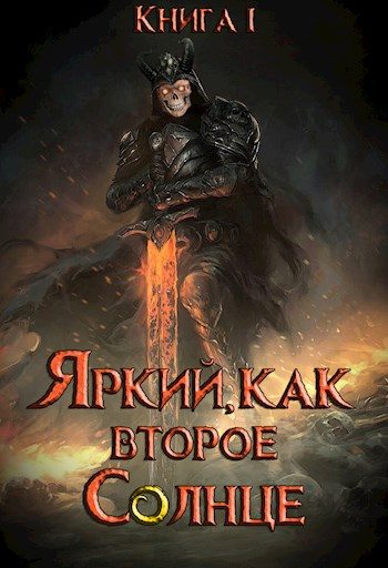 Обложка книги «Яркий, как второе Солнце»
