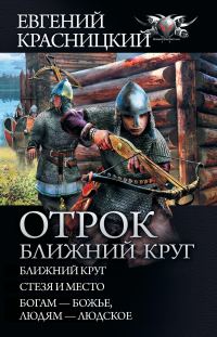 Обложка книги «Отрок. Ближний круг»