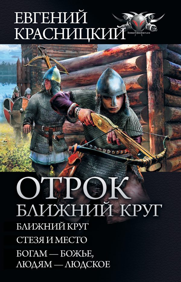Обложка книги «Отрок. Ближний круг»